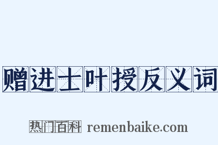 赠进士叶授反义词是什么意思的图片